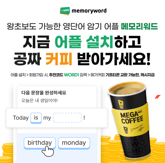 ㅈㄱㅎㅁ에서 영단어 암기, 영어회화 연습이 한 번에 가능해요!(힌트: 앱 정보를 눌러 확인하세요!)