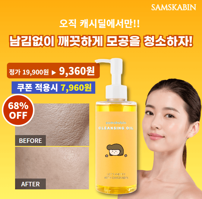 캐시딜 뷰티페스타!추가 할인쿠폰 15% 할인! 샘스캐빈 클렌징오일 200ml를 쿠폰가 7960원! 클렌징오일은 식물성오...