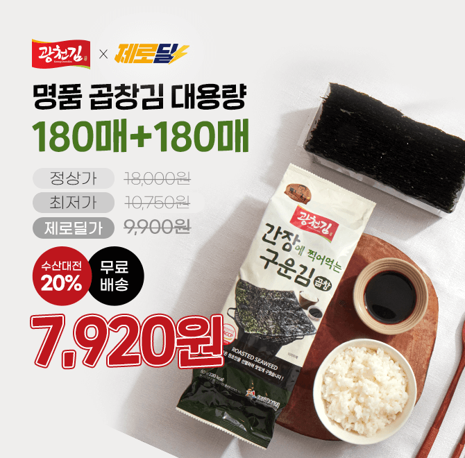 [광천김 본사]캐시딜 단독 타임특가간장에 찍어먹는 구운 곱창김 60g180매+180매 (120g 총 2봉)수산대전 20% 쿠폰...