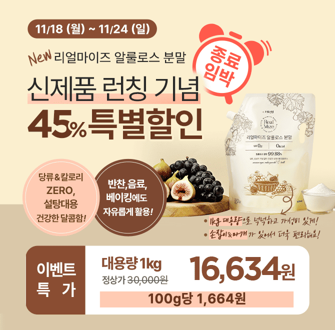 [종료임박] 가성비 & 편리함 모두 챙긴 알룰로스 분말 출시 기념 45% 특별 할인!1kg 대용량 특별 할인가! 100g당 1...