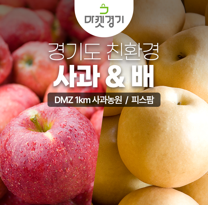 마켓경기 특가 기획전으로 경기도 농가의 선물로 신선한 배·사과 직배송으로 소개합니다!남양주 평화농원 OOO 7.5k...