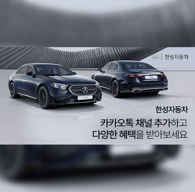 OOOOO OO 공식딜러 한성자동차 카카오 채널 추가하고 서비스 프로모션, 특별 퀴즈 이벤트 등 다양한 혜택 받으세요...
