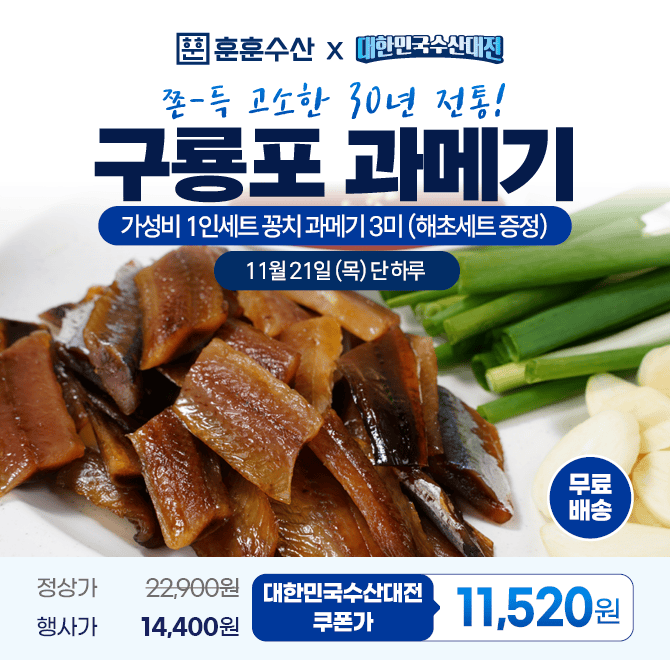 단 하루! 캐시딜x훈훈수산 수산대전 특가로 산지직송 구룡포 과메기 3미+해초세트 증정(꼬시래기, 돌미역, 다시마...