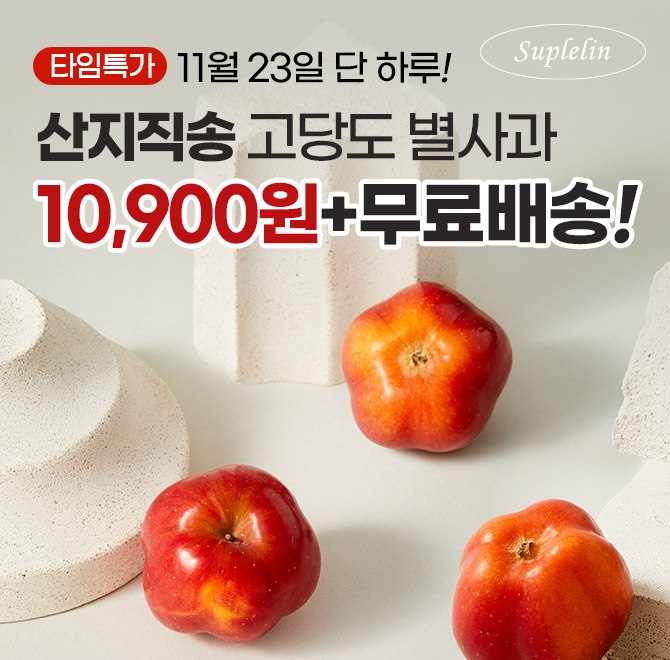 단 하루동안 진행되는 캐시딜 타임특가에서 고당도 영주 미니 별사과가 역대급 할인으로 OOOOO원+무료배송에 진행...