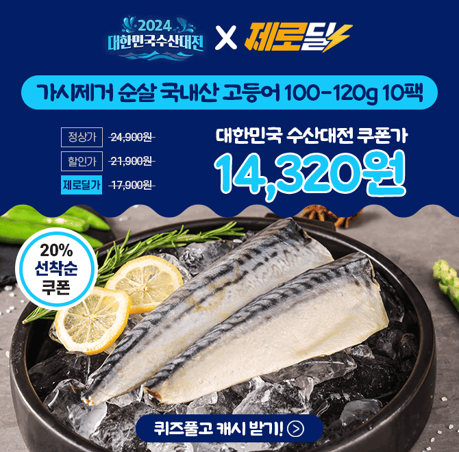 이번 캐시딜X대한민국수산대전에서 초특가로 진행되는 고등어청년의 대표 상품 가시제거 고등어는 99.9% 제거율로 ...