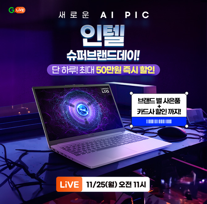 인텔 슈퍼OOO위크!새로운 AI PIC차세대 프로레서 성능의 핵심단 하루! 인텔 14% 쿠폰 증정 (최대 50만원 할인)