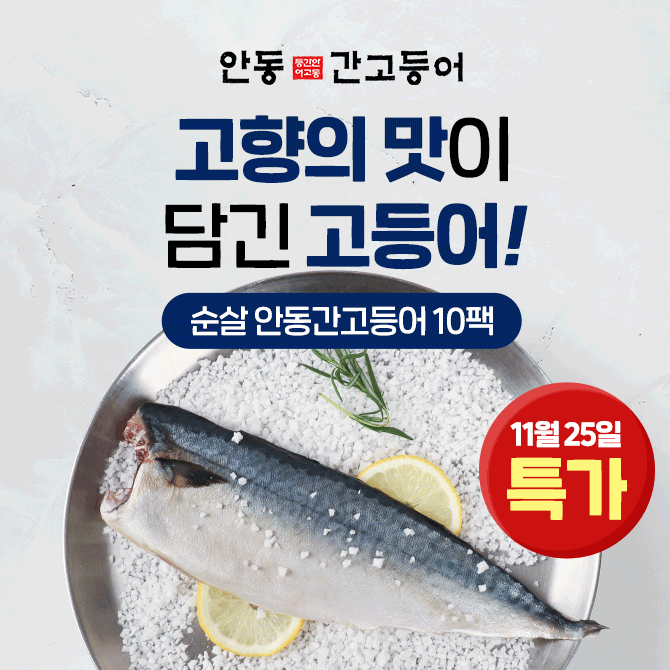 단 하루동안 진행되는 캐시딜 타임특가에서 이동삼 순살 안동간고등어 OOOOO원+수산대전 20%쿠폰+무료배송에 진행...