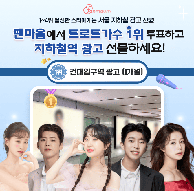 팬마음 트로트 스타 29차 투표 1위 스타에게는 하루 유동인구 30만 명인 OOOO역에 3중 초대형 광고를 1개월 동안 ...