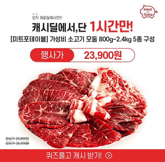 단 하루동안 진행되는 캐시딜 특가에서 미트포테이블 소고기 모듬 800g이 역대급 할인으로 OOOOO원+무료배송에 진...