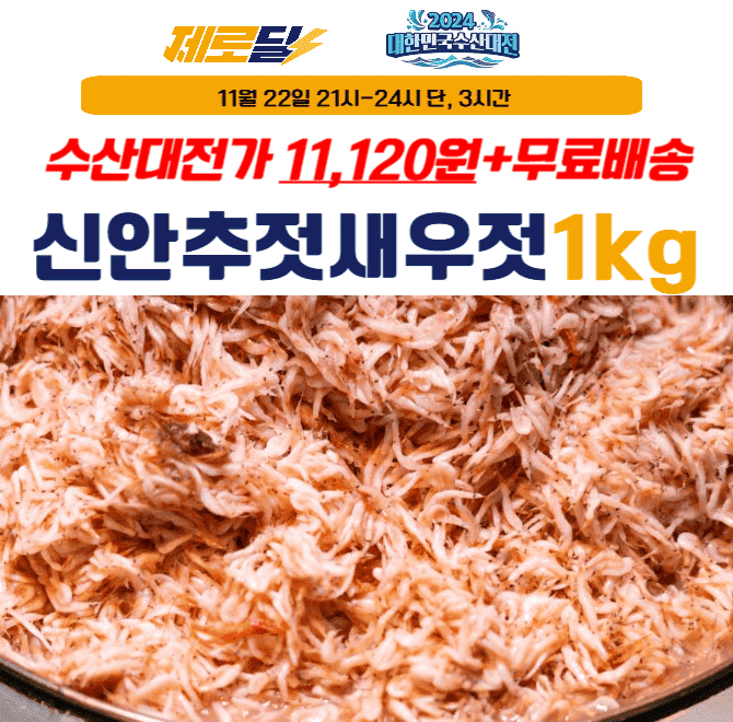 단 3시간 동안 진행되는 캐시딜 타임특가에서 신안 새우로 만든 신안 새우젓 1kg가 역대급 할인으로 OOOOO원+수산...