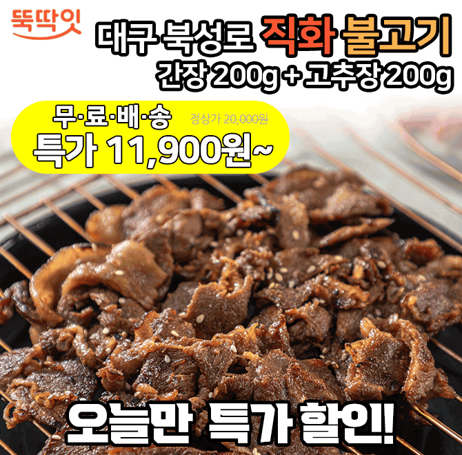 단 하루동안 진행되는 캐시딜 타임특가에서 뚝딱잇 대구 북성로 직화 불고기 간장맛 200g+고추장맛 200g이 역대급 ...