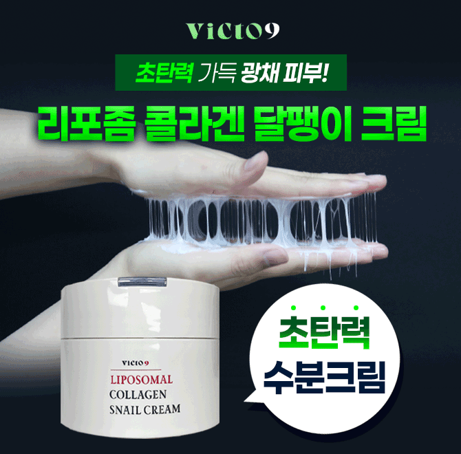 단 하루동안 진행되는 캐시딜 타임특가에서 빅토나인 리포좀 콜라겐 달팽이 크림 이 역대급 할인으로 OOOOO원+무료...