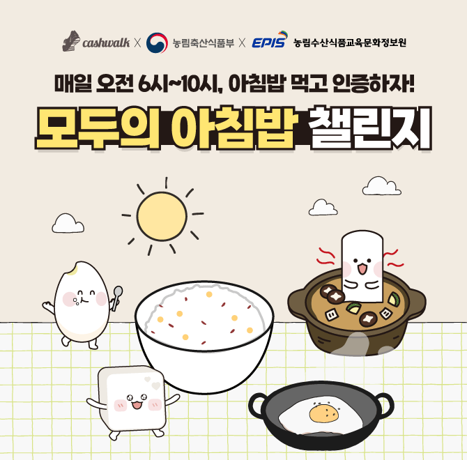 [팀워크에서 아침밥 챌린지 참여하고 캐시 받아가세요!]모두의 아침밥 챌린지의 아침 식사 게시글 인증 유효시간은...