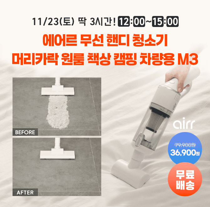 단 3시간 동안 진행되는 캐시딜 타임특가에서 에어르 M3 무선청소기가 역대급 할인으로 OO,OOO원+무료배송에 진행...