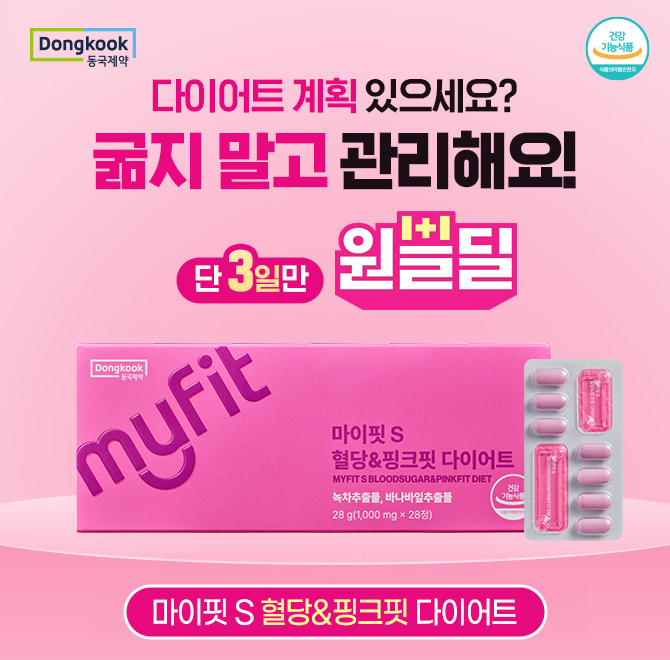 동국제약 다이어트 제품을 원쁠딜 3일간 99OO원 특가 진행합니다! 마이핏S OO&핑크핏 다이어트는 굶지않고 식후 1...
