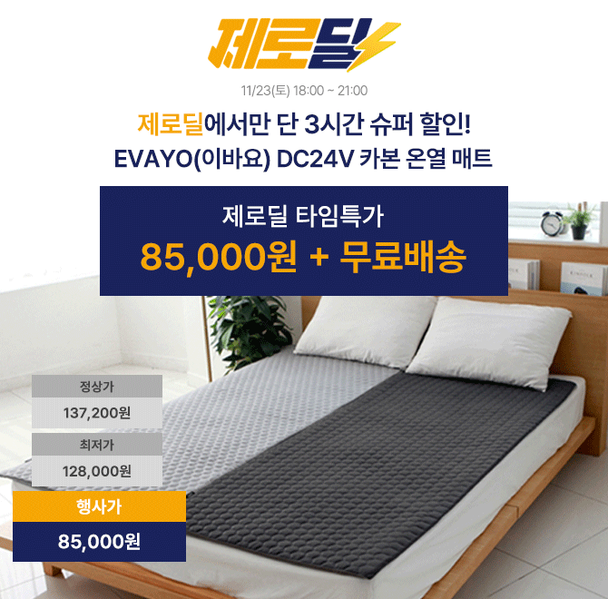 단 3시간 동안 진행되는 캐시딜 타임특가에서 산 EVAYO(이바요) 카본 온열매트 싱글이 할인으로 OOOOO원 + 무료배...