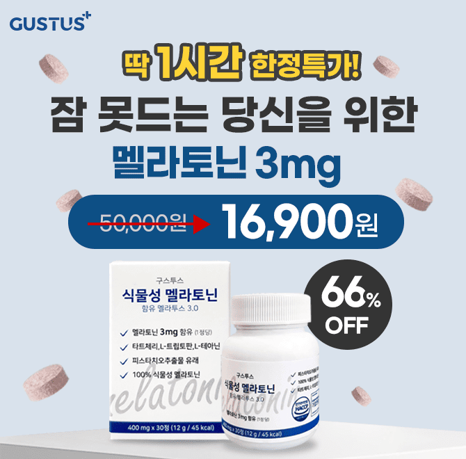 단 하루동안 진행되는 캐시딜 타임특가에서 구스투스 식물성 멜라토닌 3mg을 66% 할인가로 OOOOO원+무료배송에 진...