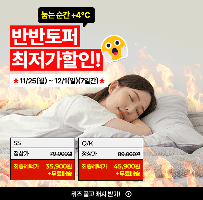 단 7일동안 진행되는 캐시딜 이주특가에서 자가발열 반반 토퍼가 역대급 할인으로 OOOOO원+무료배송에 진행됩니다....