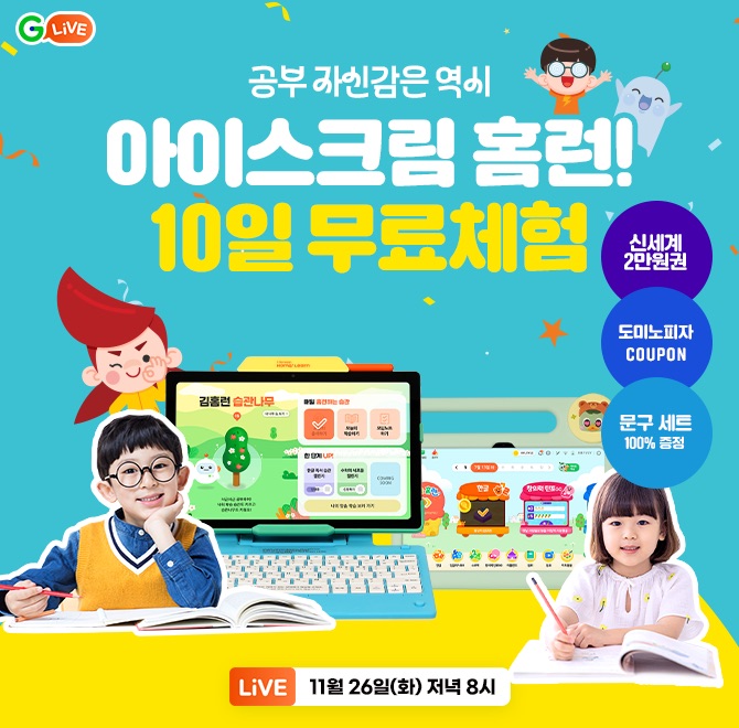 아이스크림 홈런 10일 OOOO!라방 한정 체험 진행 시신세계 2만원권 + 도미노피자 쿠폰 + 5만원 상당 문구세트 전원...
