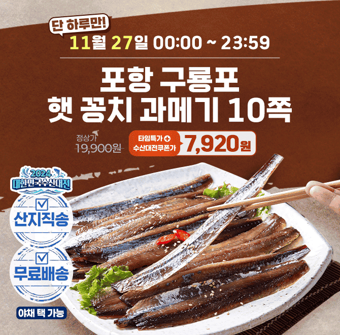 단 하루동안 진행되는 캐시딜 타임특가에서 포항 구룡포 과메기 10쪽이 타임특가 + 수산대전 쿠폰 20% 할인으로 OO...