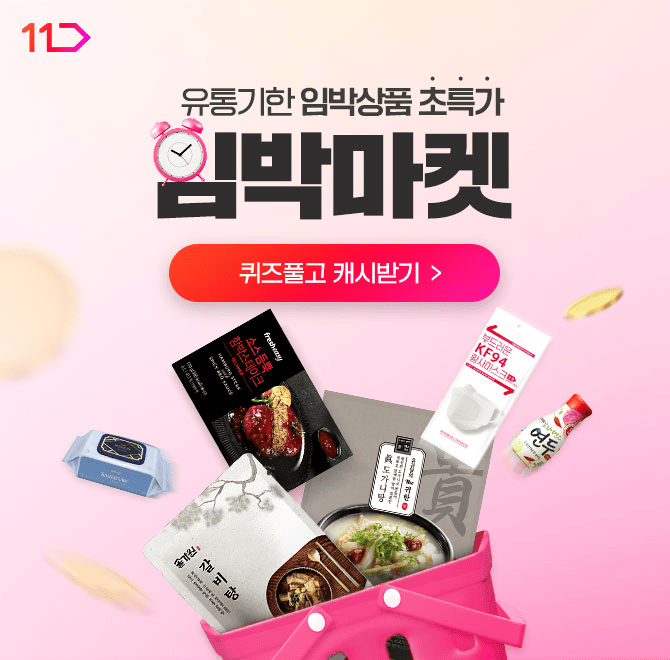 11번가 임박마켓에서 인기 상품 초특가로 구매하고 식비 절약하러 가보실까요~?사소한 문제로 할인 판매하는 OOOO ...