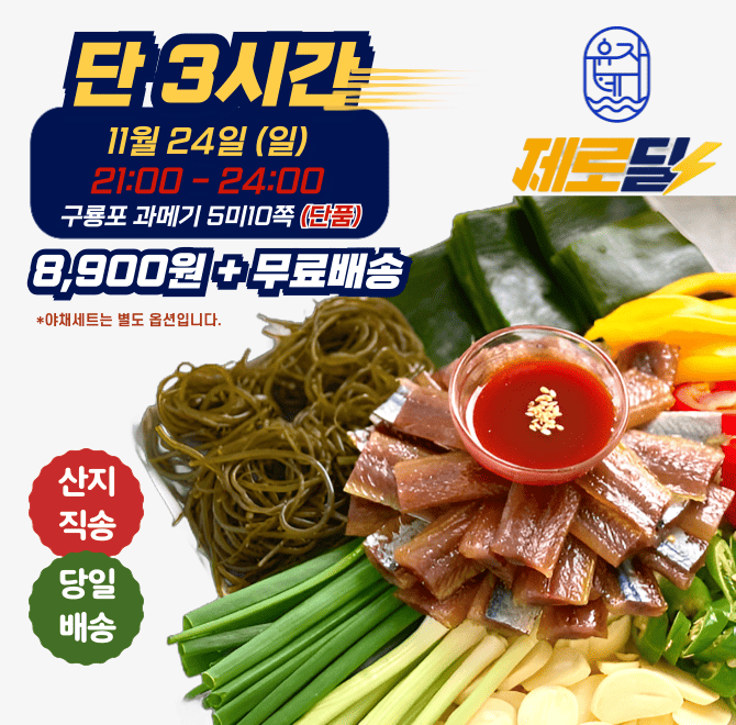 단 3시간 동안 진행되는 캐시딜 타임특가에서 산지직송 구룡포 과메기 단품이 역대급 할인으로 OOOO원+무료배송에 ...