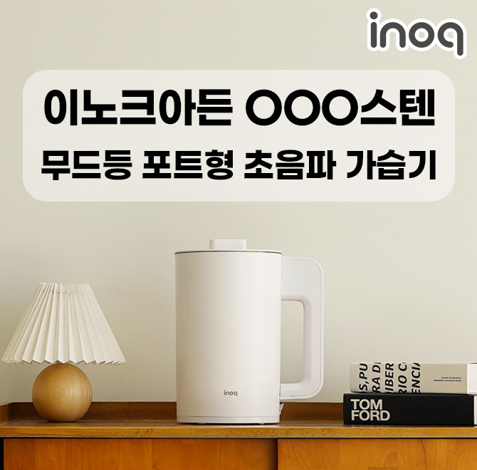 이노크아든 OOO 스텐 무드등 자동습도조절 간편세척 포트형 초음파 가습기를 소개합니다!OOO에 들어갈 숫자는 무엇...