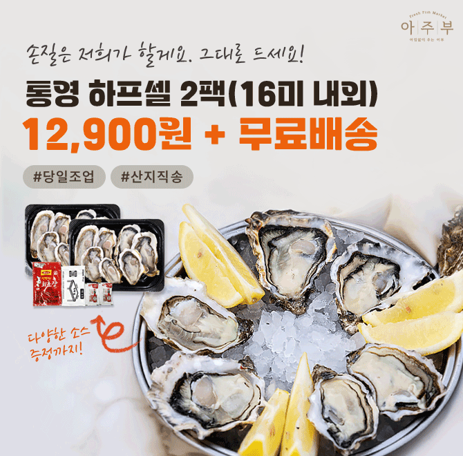 단 1시간만 진행되는 캐시딜타임특가!통영에서 직접 수확해서 보내드리는 굴회 입니다.단돈 12,900원(무료배송)에 ...