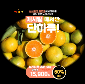 단 하루동안 진행되는 캐시딜 타임특가에서 먹마켓 노지감귤 10kg가 초특가 할인으로 OOOOO원+무료배송에 진행됩니...