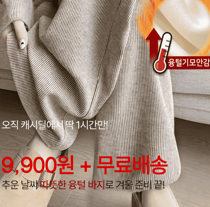 단 하루동안 진행되는 캐시딜 타임특가에서 여성용 겨울 밴딩 도톰 융털 기모 바지가 역대급 할인으로 OOOO원+무료...