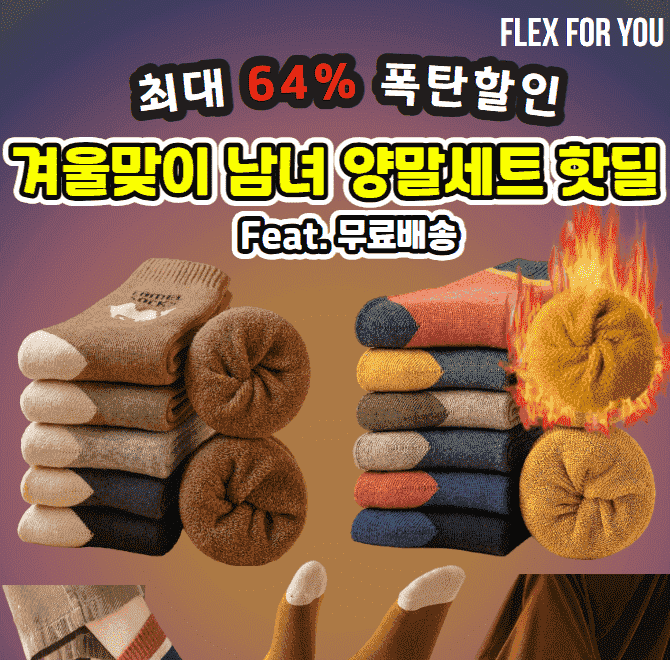 단 한시간동안 진행되는 캐시딜 타음특가에서 겨울맞이 남녀 양말세트를 최대 00% 폭탄할인으로 8,900원부터 + 무...