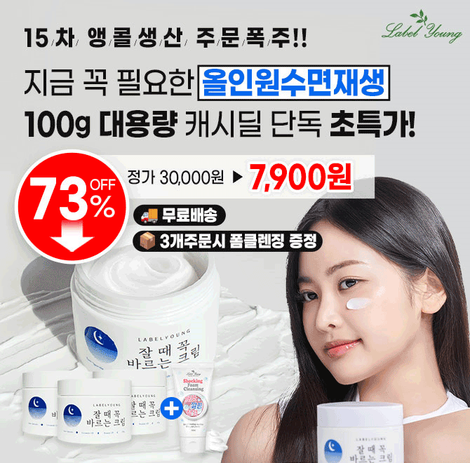 캐시딜 타임특가에서 만족도 최고로 소문난 라벨영 잘때꼭바르는크림을 0000원+무료배송에 진행합니다. 100g 대용...