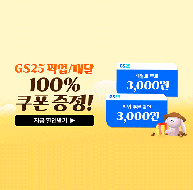 GS25 및 GSOOOO의 다양한 상품, 배달, 결제, 택배 등 여러가지 유용한 서비스 및 와인25+와 멤버십 혜택까지! 이 ...