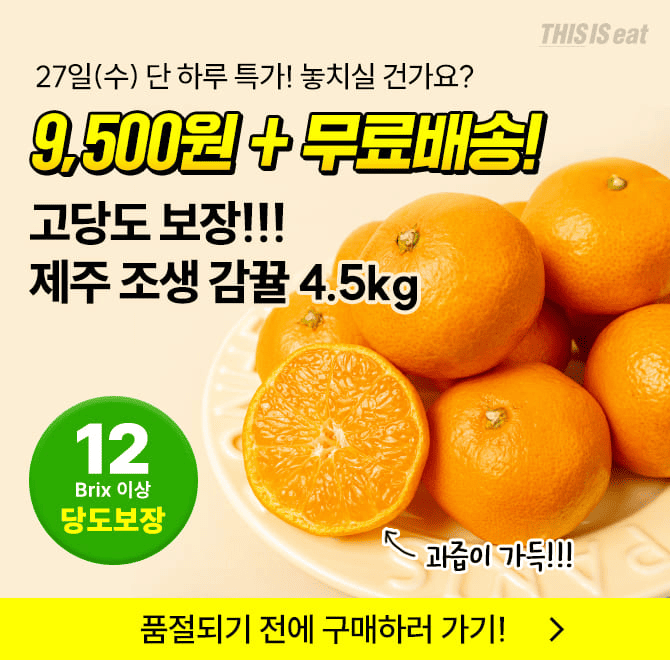 단 하루동안 캐시딜 타임특가에서 제철 조생감귤 4.5kg을 역대급 할인, OOOO원+무료배송으로 진행됩니다. 이 제주 ...