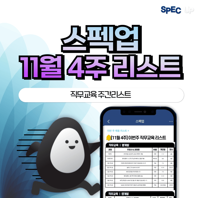 [금주 모든 직무교육 공고를 한 번에 확인하자!]스펙업 <직무교육 리스트>에서 스펙업 추천 직무교육 카테고리를 ...