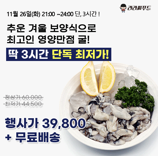 단 3시간 동안 진행되는 캐시딜 타임특가에서 최상급 통영 햇 생굴을 역대급 할인으로 수산대전 20%쿠폰 적용가 OO...