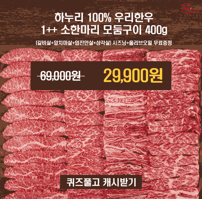 1++한우 투뿔 소한마리 모둠 매일 우시장에 나가 직접 소를 고르고 직접 손질하여 어디서도 맛볼 수 없는 0000들로...