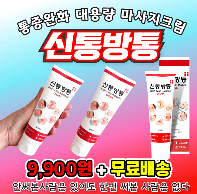 비싸서 못쓰던 통증마사지크림!안써본 사람은 있어도 한번만 써본사람은 없는통증완화 대용량 신통방통 마사지크림...