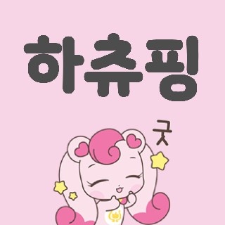 하~츄~